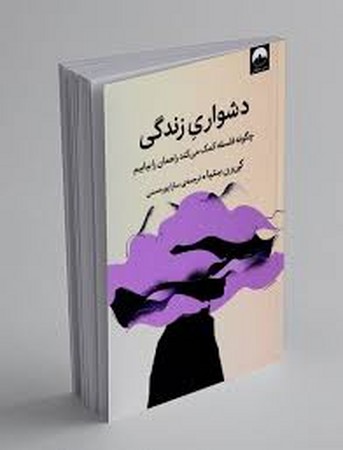 دشواری زندگی (چگونه فلسفه کمک می کند راهمان را بیابیم)،(شمیز،رقعی،میلکان)