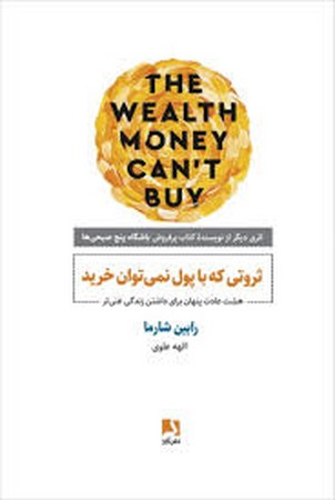 ثروتی که با پول نمی توان خرید (8 عادت پنهان برای داشتن زندگی غنی تر)،(شمیز،،رقعی،ذهن آویز)