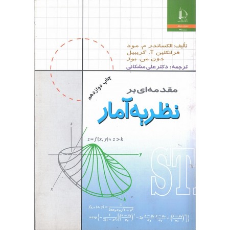 مقدمه ای بر نظریه آمار