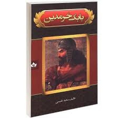 بابک خرمدین