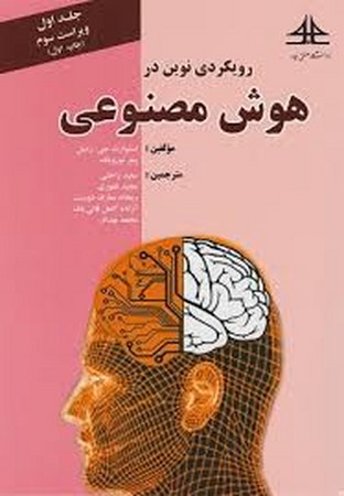 رویکرد نوین در هوش مصنوعی