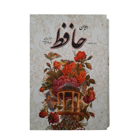 دیوان حافظ گل مرغی وزیری یاقوت کویر