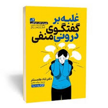 غلبه بر گفتگوی درونی منفی