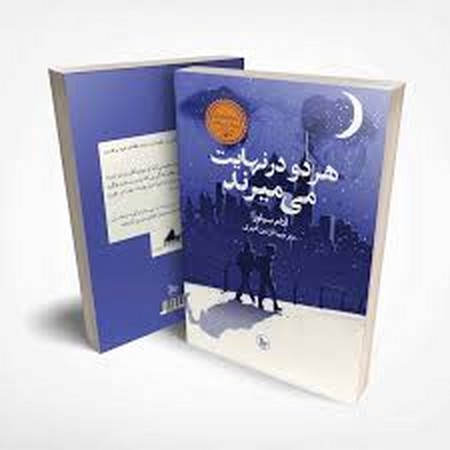 هر 2 در نهایت می میرند (شمیز،رقعی،چلچله)