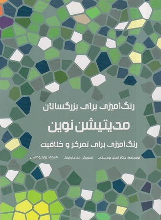 رنگ آمیزی برای بزرگسالان (مدیتیشن نوین:رنگ آمیزی برای تمرکز و خلاقیت)،(شمیز،رحلی،مرو)