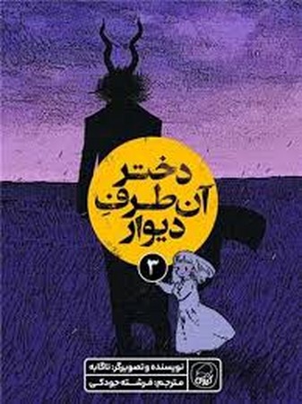 دختر آن طرف دیوار 3 (کمیک استریپ)،(شمیز،رقعی،کیوی)