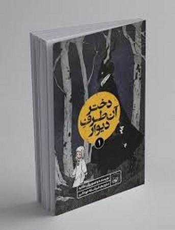 دختر آن طرف دیوار 1 (کمیک استریپ)،(شمیز،رقعی،کیوی)