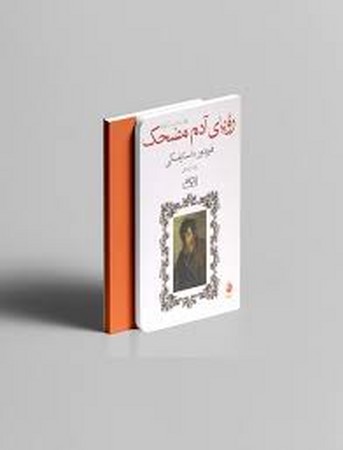 رویای آدم مضحک (7 داستان کوتاه)،(شمیز،جیبی،ماهی)