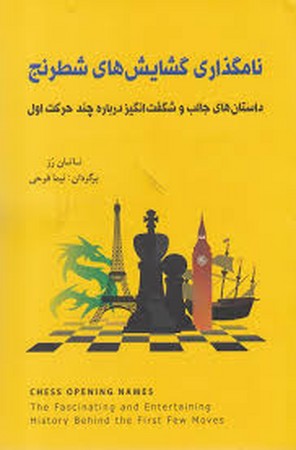 نامگذاری گشایش های شطرنج (داستان های جالب و شگفت انگیز درباره چند حرکت اول)،(شمیز،رقعی،شباهنگ)