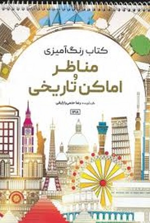 کتاب رنگ آمیزی (مناظر و اماکن تاریخی،کد 1218)،(سیمی،شمیز،رحلی،حتمی)