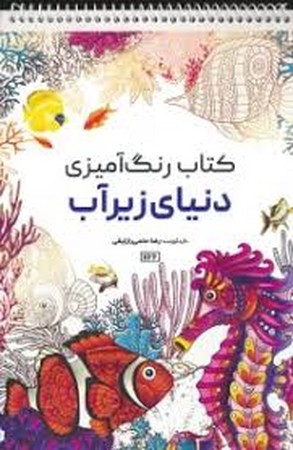 کتاب رنگ آمیزی (دنیای زیرآب،کد 1166)،(سیمی،شمیز،رحلی،حتمی)