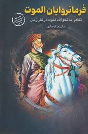 فرمانروایان الموت (نگاهی به تحولات الموت در گذر زمان)،(شمیز،رقعی،پردازش)