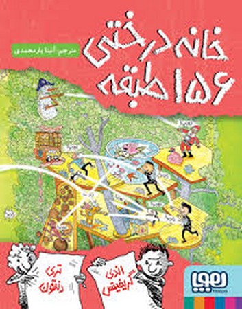 خانه درختی 156 طبقه (داستان های خانه درختی 12)،(شمیز،رقعی،هوپا)