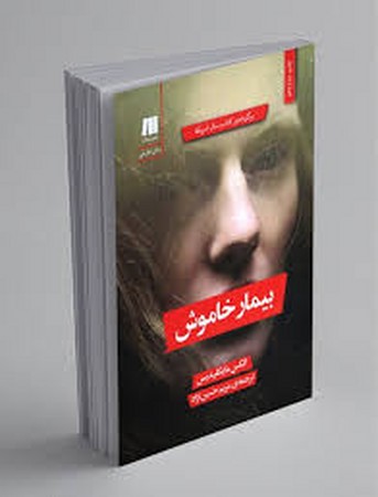 بیمار خاموش،(شمیز،رقعی،سنگ)