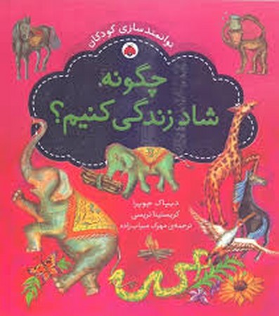 چه گونه شاد زندگی کنیم؟ (توانمندسازی کودکان)،(گلاسه،شمیز،خشتی بزرگ،شهر قلم)