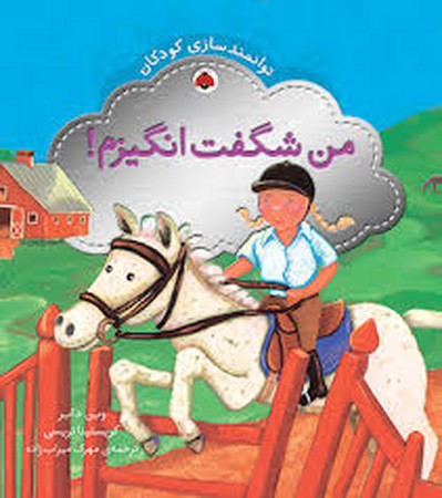 من شگفت انگیزم! (توانمندسازی کودکان)،(گلاسه،شمیز،خشتی بزرگ،شهر قلم)