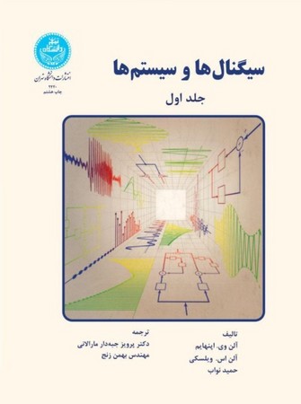 سیگنالها و سیستم ها دو جلدی