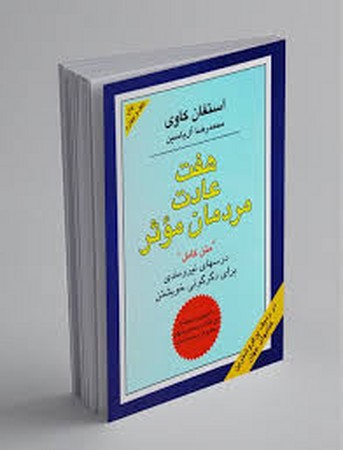 7 عادت مردمان موثر (درسهای نیرومندی برای دگرگونی خویشتن)،(شمیز،وزیری،هامون)