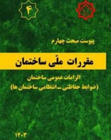 پیوست مبحث چهارم 1396