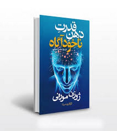قدرت ذهن ناخودآگاه شما