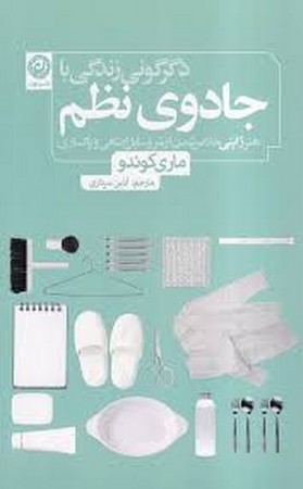 دگرگونی زندگی با جادوی نظم
