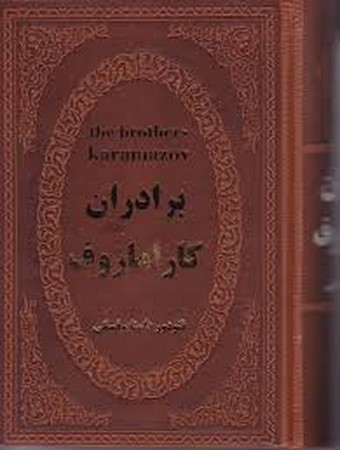 ##برادران کارامازف (2جلدی،زرکوب،رقعی،نگاه)