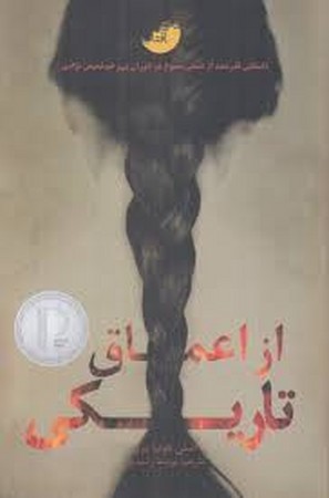 از اعماق تاریکی (شمیز،رقعی،دختر آفتاب)