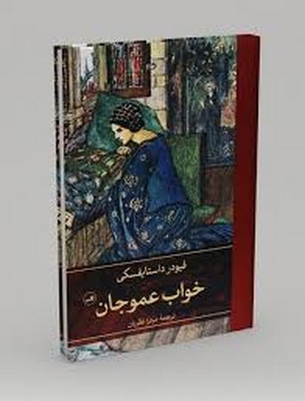 خواب عموجان (زرکوب،رقعی،ثالث)