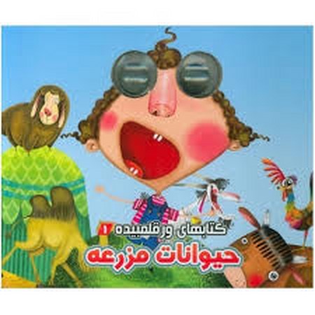 کتابهای ور قلمبیده 1 حیوانات مزرعه
