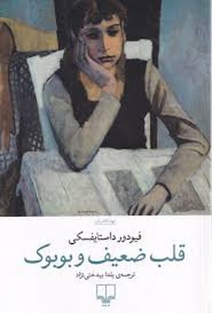 قلب ضعیف و بوبوک