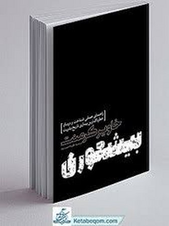 بیشعوری