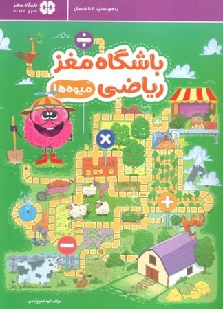 باشگاه مغز ریاضی (میوه ها)،(شمیز،رحلی،مهرسا)
