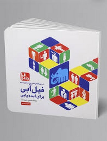 دستورالعمل های «رنه ماگریت» به فیل آبی برای ایده یابی 2 (شمیز،خشتی بزرگ،فرهنگسرای میردشتی)