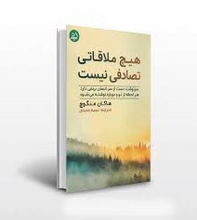 هیچ ملاقاتی تصادفی نیست (شمیز،رقعی،اندیشه مولانا)