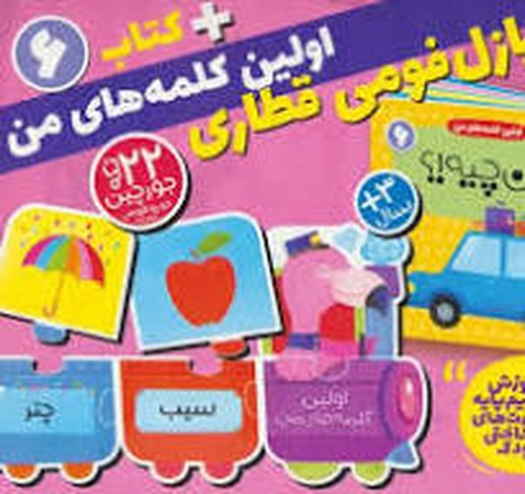 بسته پازل فومی اولین کلمه های من 6 (کتاب+جورچین قطاری 22 تکه)،(2زبانه،باجعبه،ذکر)