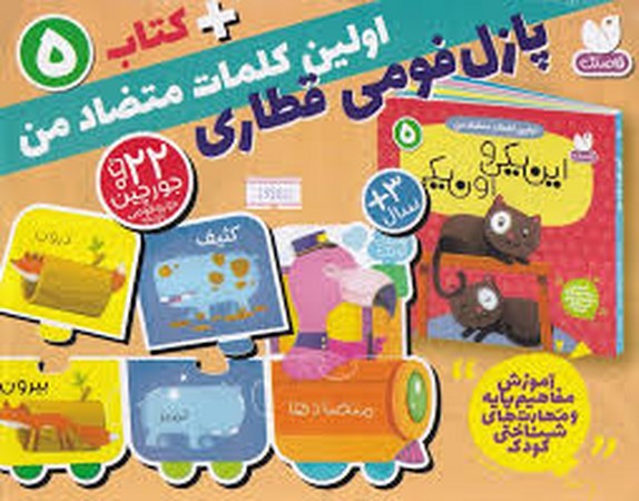 بسته پازل اولین کلمه های متضاد من 5 (کتاب+جورچین قطاری 22 تکه)،(2زبانه،باجعبه،ذکر)
