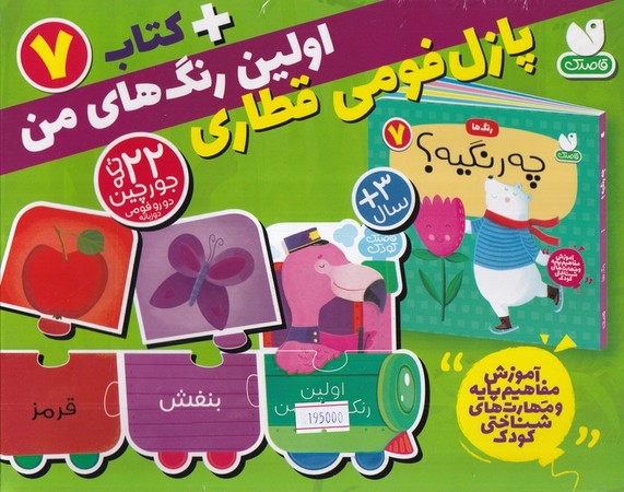 بسته پازل اولین عدد های من 7 (کتاب+جورچین قطاری 22 تکه)،(2زبانه،باجعبه،ذکر)