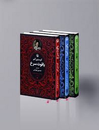 گانه سنگ های قیمتی (3جلدی،شمیز،رقعی،مروارید)