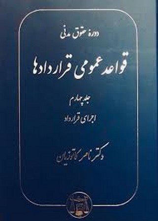 قواعد عمومی قراردادها جلد 4