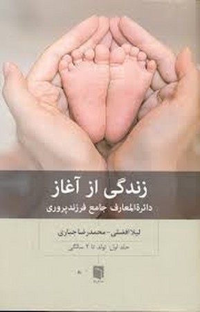 زندگی از آغاز 1 (دائره المعارف جامع فرزندپروری:تولد تا 2 سالگی)،(شمیز،رقعی،بینش نو)