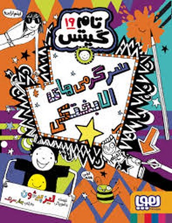 تام گیتس 19 (سرگرمی های الابختکی)،(شمیز،رقعی،هوپا)