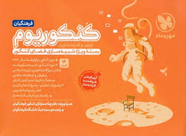 مهر و ماه کنکوریوم فرهنگیان