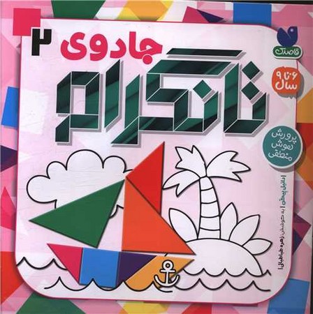 جادوی تانگرام 2 (پرورش هوش منطقی)،(منگنه ای،شمیز،خشتی بزرگ،ذکر)