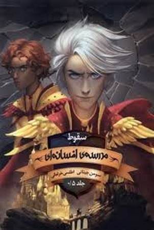 مدرسه افسانه ای 0.5 (سقوط مدرسه ی افسانه ای)،(شمیز،رقعی،باژ)