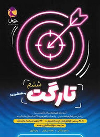 پویش تارگت ششم
