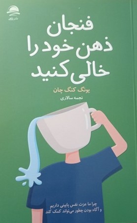 فنجان ذهن خود را خالی کنید (شمیز،رقعی،داهی)