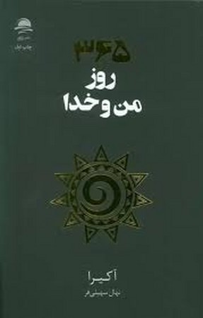 365 روز من و خدا (شمیز،رقعی،داهی)