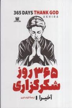 365 روز شکر گزاری 