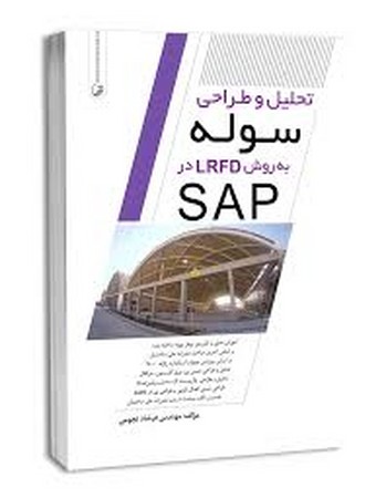 تحلیل و طراحی سوله به روش lrfd در sap