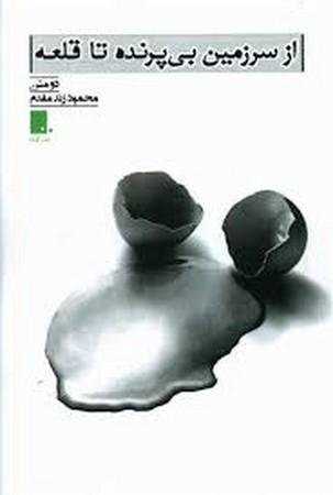 از سرزمین بی پرنده تا قلعه (شمیز،رقعی،گوشه)